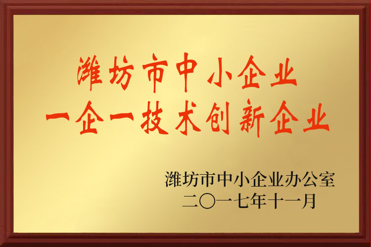 潍坊市中小企业一企一技术创新企业