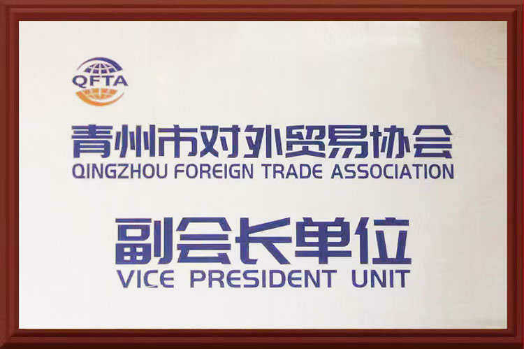 青州市对外易协会副会长单位